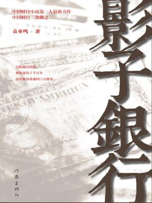 cover image of 影子银行